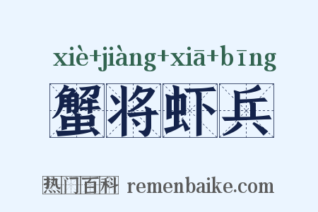 蟹将虾兵是什么意思的图片